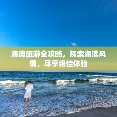海滩旅游全攻略，探索海滨风情，尽享绝佳体验