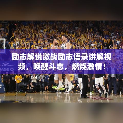 励志解说激战励志语录讲解视频，唤醒斗志，燃烧激情！