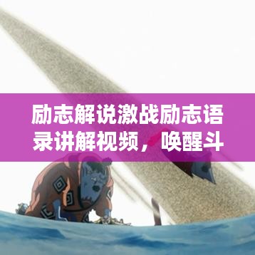 励志解说激战励志语录讲解视频,唤醒斗志,燃烧激情!