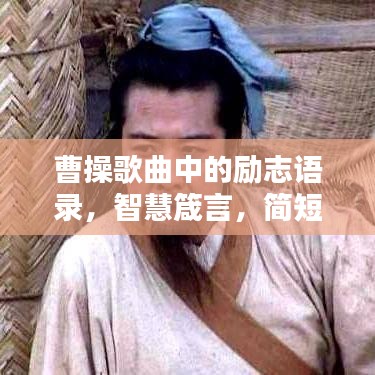 曹操歌曲中的励志语录，智慧箴言，简短激荡人心