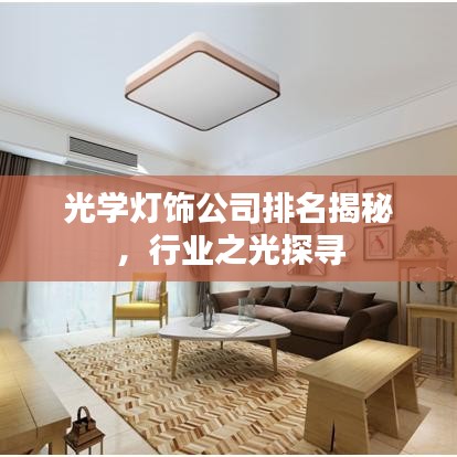 光学灯饰公司排名揭秘，行业之光探寻
