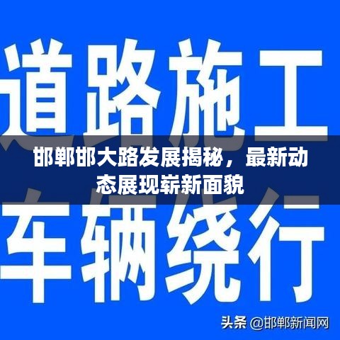 邯郸邯大路发展揭秘,最新动态展现崭新面貌