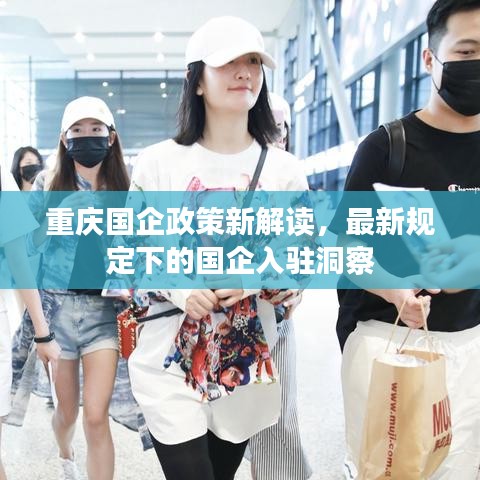 重庆国企政策新解读，最新规定下的国企入驻洞察