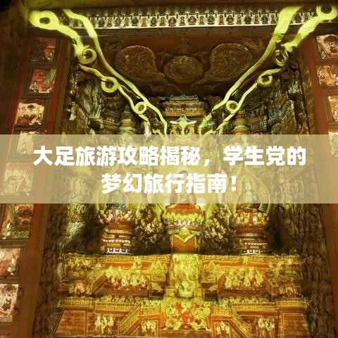 大足旅游攻略揭秘,学生党的梦幻旅行指南!