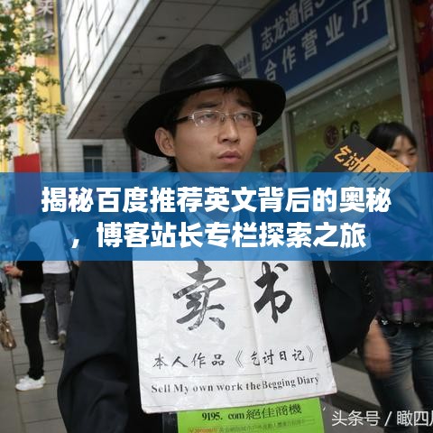 揭秘百度推荐英文背后的奥秘，博客站长专栏探索之旅