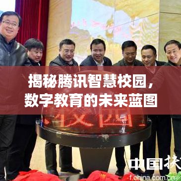 揭秘腾讯智慧校园，数字教育的未来蓝图，百度下的探索之旅