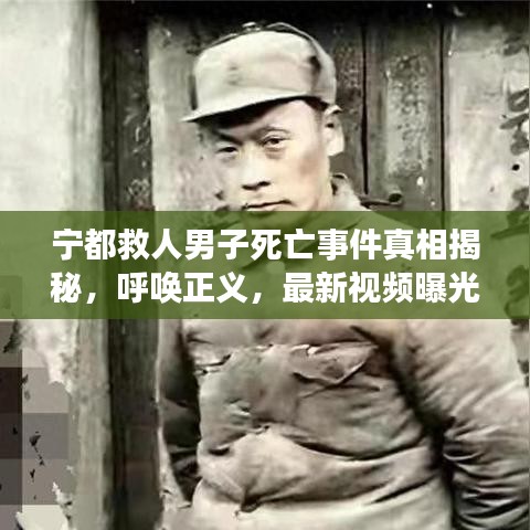 宁都救人男子死亡事件真相揭秘，呼唤正义，最新视频曝光