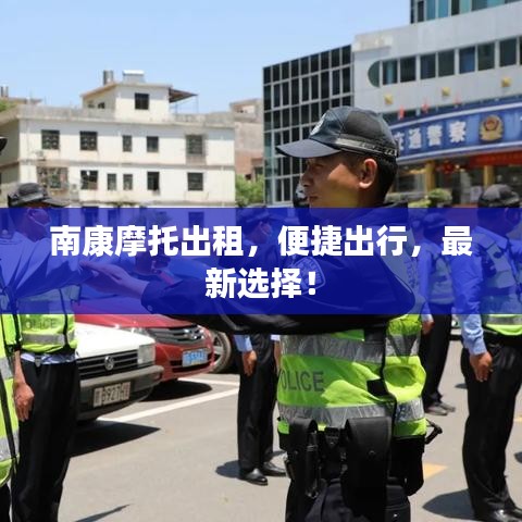 南康摩托出租，便捷出行，最新选择！