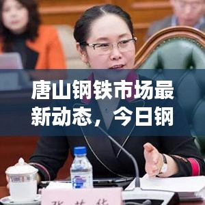 唐山钢铁市场最新动态，今日钢讯、市场走势、产能提升与行业展望