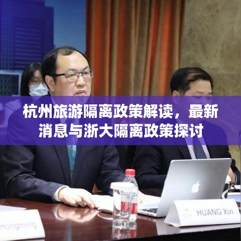 杭州旅游隔离政策解读，最新消息与浙大隔离政策探讨