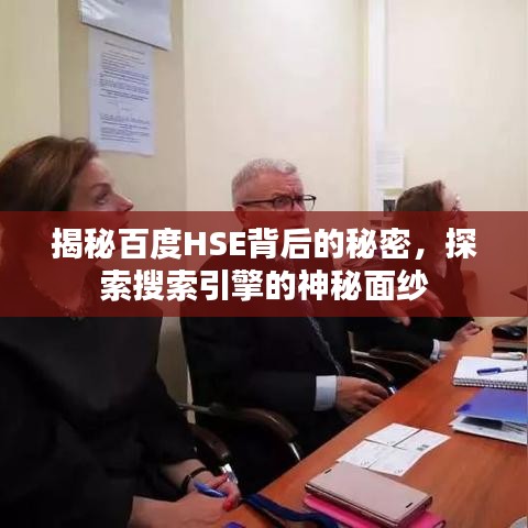 揭秘百度HSE背后的秘密,探索搜索引擎的神秘面纱