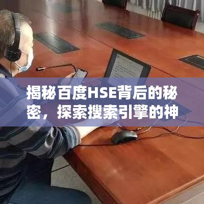 揭秘百度HSE背后的秘密，探索搜索引擎的神秘面纱