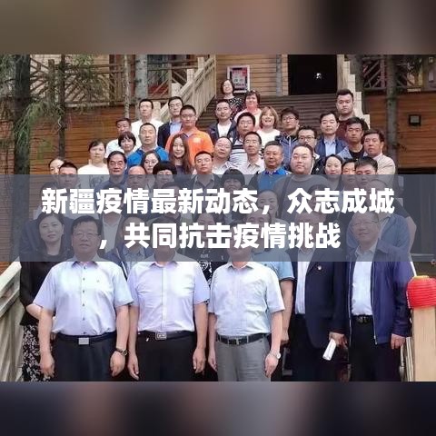 新疆疫情最新动态,众志成城,共同抗击疫情挑战