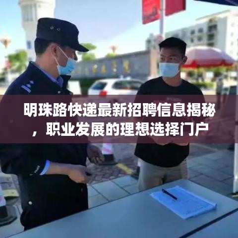 明珠路快递最新招聘信息揭秘，职业发展的理想选择门户