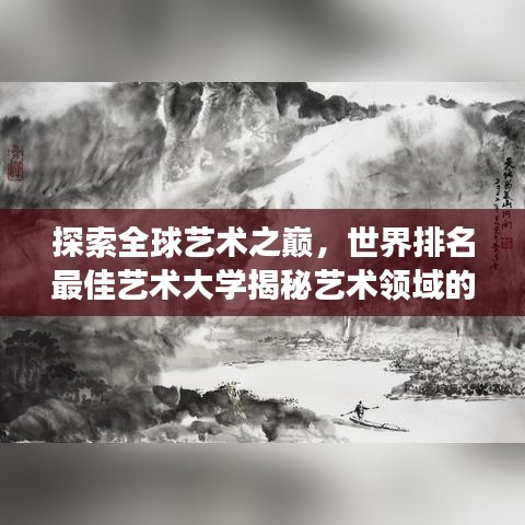 探索全球艺术之巅，世界排名最佳艺术大学揭秘艺术领域的璀璨明珠