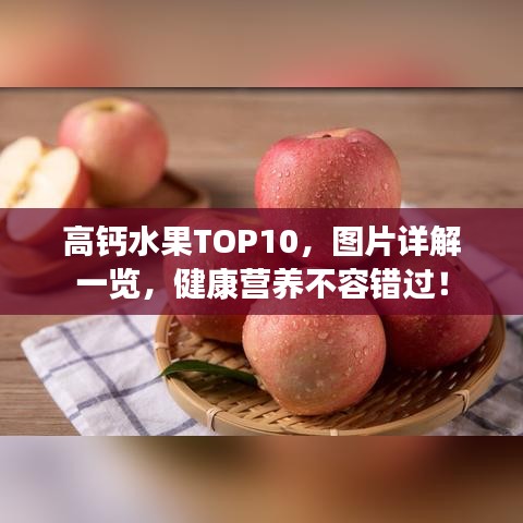 高钙水果TOP10，图片详解一览，健康营养不容错过！