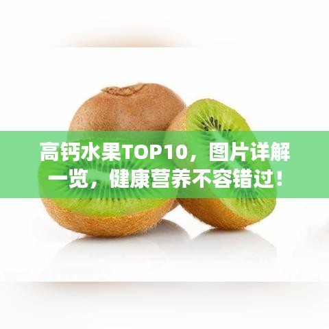 高钙水果TOP10,图片详解一览,健康营养不容错过!