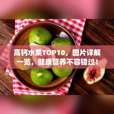 高钙水果TOP10,图片详解一览,健康营养不容错过!