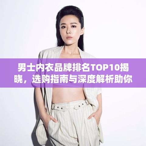 男士内衣品牌排名TOP10揭晓，选购指南与深度解析助你轻松选购！