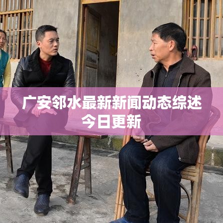 广安邻水最新新闻动态综述今日更新