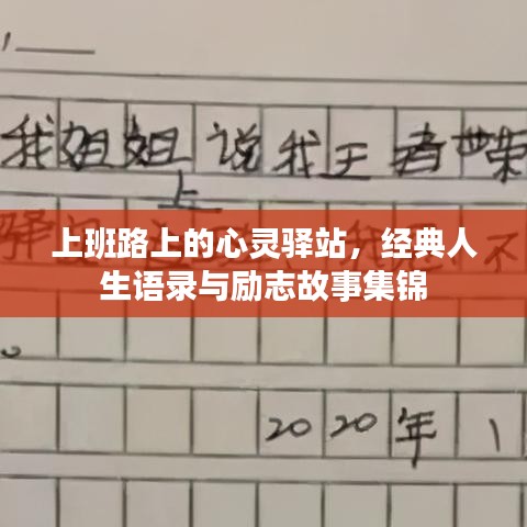 上班路上的心灵驿站,经典人生语录与励志故事集锦