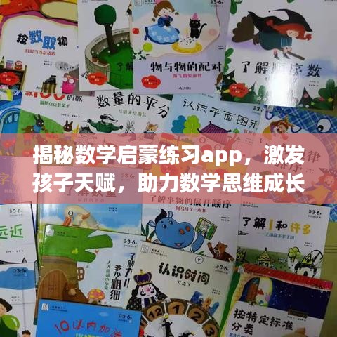 揭秘数学启蒙练习app，激发孩子天赋，助力数学思维成长——百度评测推荐
