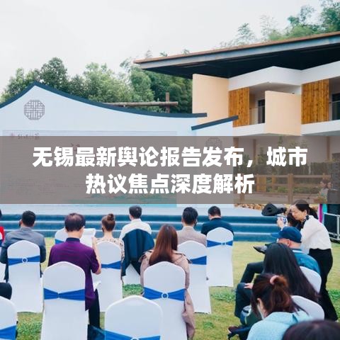 无锡最新舆论报告发布，城市热议焦点深度解析