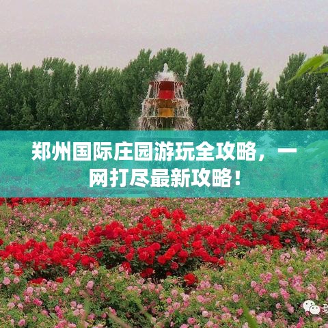 郑州国际庄园游玩全攻略，一网打尽最新攻略！