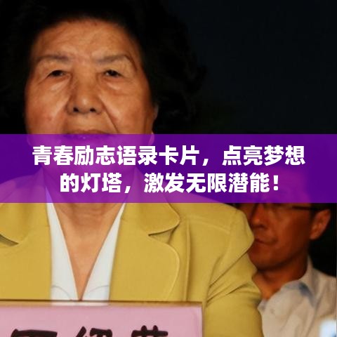 青春励志语录卡片，点亮梦想的灯塔，激发无限潜能！