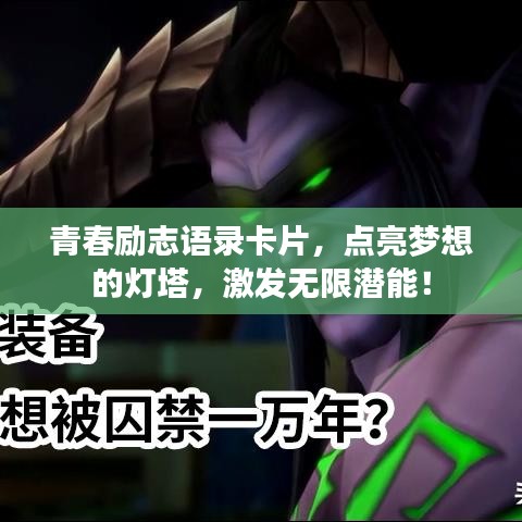 青春励志语录卡片,点亮梦想的灯塔,激发无限潜能!