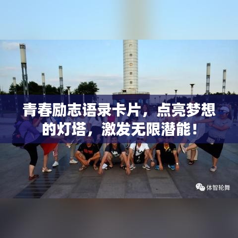 青春励志语录卡片,点亮梦想的灯塔,激发无限潜能!