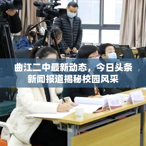 曲江二中最新动态，今日头条新闻报道揭秘校园风采