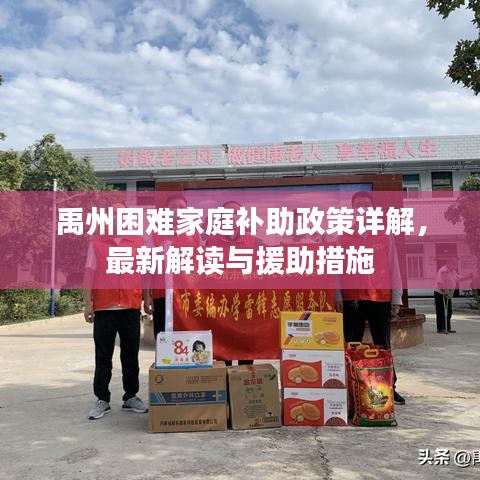 禹州困难家庭补助政策详解，最新解读与援助措施