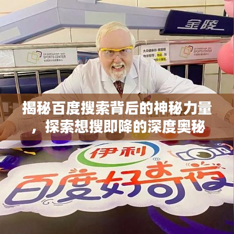 揭秘百度搜索背后的神秘力量，探索想搜即降的深度奥秘