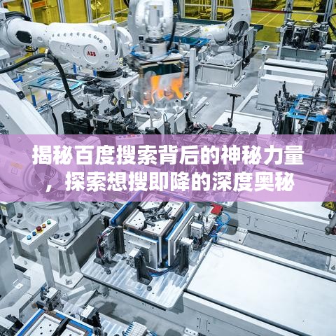 揭秘百度搜索背后的神秘力量,探索想搜即降的深度奥秘