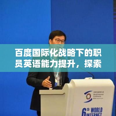 百度国际化战略下的职员英语能力提升，探索中国互联网环境下的英文沟通之道