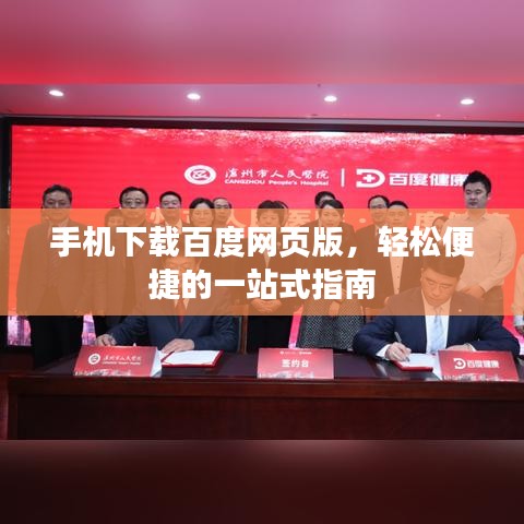 手机下载百度网页版，轻松便捷的一站式指南