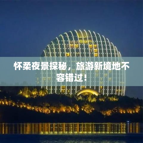 怀柔夜景探秘，旅游新境地不容错过！