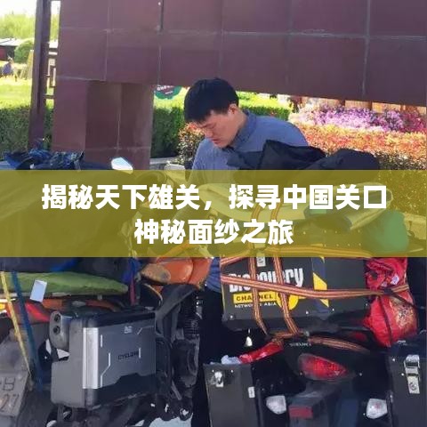 揭秘天下雄关，探寻中国关口神秘面纱之旅