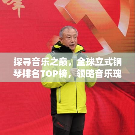 探寻音乐之巅,全球立式钢琴排名TOP榜,领略音乐瑰宝之美!
