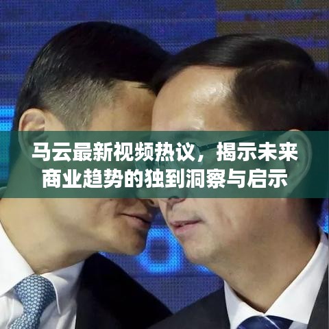 马云最新视频热议，揭示未来商业趋势的独到洞察与启示