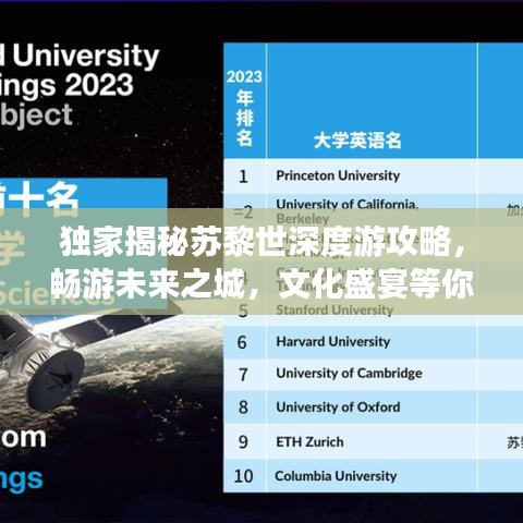 独家揭秘苏黎世深度游攻略，畅游未来之城，文化盛宴等你来体验（2023版苏黎世旅游指南）