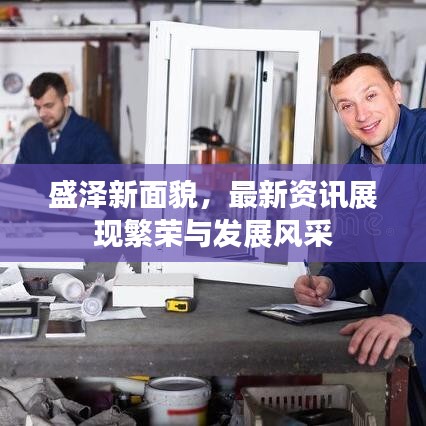 盛泽新面貌，最新资讯展现繁荣与发展风采