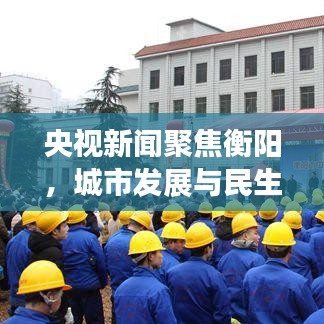 央视新闻聚焦衡阳，城市发展与民生改善同步前行