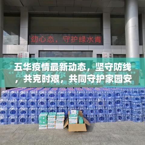 五华疫情最新动态，坚守防线，共克时艰，共同守护家园安全