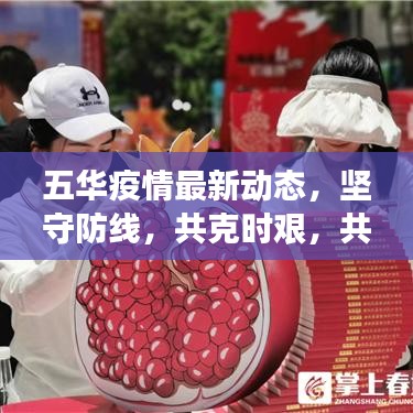 五华疫情最新动态,坚守防线,共克时艰,共同守护家园安全