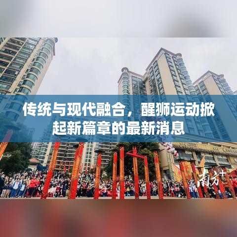 传统与现代融合，醒狮运动掀起新篇章的最新消息