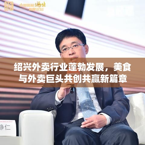 绍兴外卖行业蓬勃发展，美食与外卖巨头共创共赢新篇章