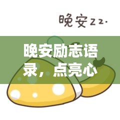 晚安励志语录，点亮心灵，温暖夜晚的每一刻