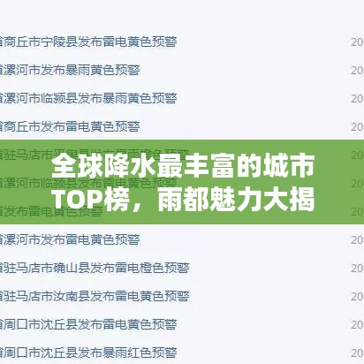 全球降水最丰富的城市TOP榜，雨都魅力大揭秘